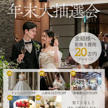 【12月限定】2025FINAL年末大抽選会