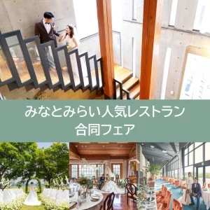 【横浜・みなとみらい人気レストラン合同フェア】明日、当日でも予約OK！