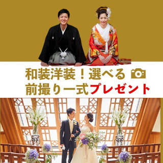 【和装 or ドレス 選べる!】前撮り撮影☆プレゼント