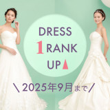【2025年9月末日まで】もれなくドレスワンランクアップ！