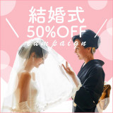 期間限定！結婚式プレゼントキャンペーン