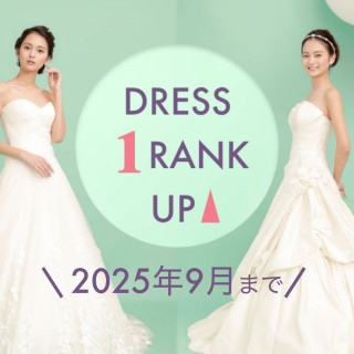 【2025年9月末日まで】もれなくドレスワンランクアップ!