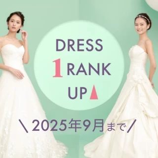 【2025年9月末日まで】もれなくドレスワンランクアップ！