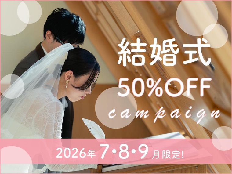 2026年7・8・9月限定 結婚式プラン50％OFF