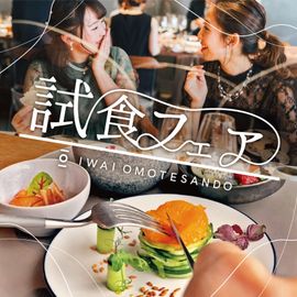 【都内料理評価部門1位受賞】ゲスト絶賛の美食体験×全館見学&本質相談会