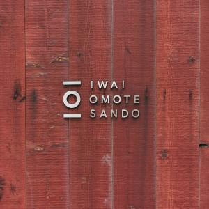 「人と人とがつながる場所」そんな想いを込めた場所|IWAI OMOTESANDO(イワイ オモテサンドウ)の写真(14525482)
