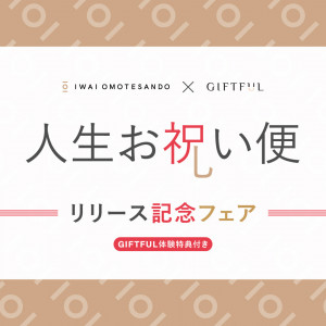 「人生お祝い便」リリース記念フェア〜GIFTFUL体験5,000円付！