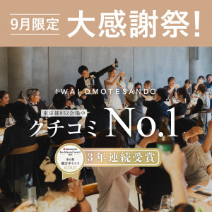 9月限定！【最大27.5万円分特典】東京都クチコミNo.1大感謝祭！