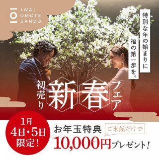 初売り！お年玉付新春フェア※4日5日は、来館でアマギフ1万円分付き