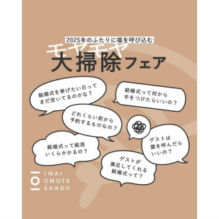 【年末限定】結婚式の悩みを全て解消！モヤモヤ大掃除フェア