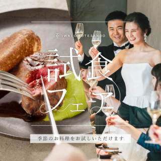 【9月限定開催】食欲の秋フェア（★評価4.7 婚礼料理試食付）