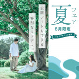 【8月限定】5組限定！来館だけで選べるW特典＊ケーキやビールサーバーなどの豪華特典付！