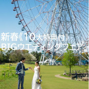 葛西臨海公園ウエディング Denim-デニム-