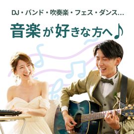 【音楽ダンス好き必見♪】好きを活かす!音楽×結婚式!試食&来館1万特典