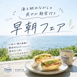【時間を有効活用したいおふたりへ】海を眺めながら楽しむ朝食付フェア