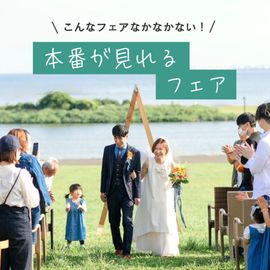 【結婚式当日をクイック見学】来館で1万円ギフト券付*結婚式の本番体感