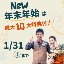 【年末年始BIGフェア*10大特典】ギフト券1.5万円&特選牛試食!