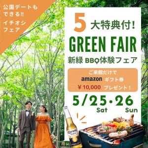 【5月限定】新緑BBQ体験＆アマギフ1万円付！5大特典フェア