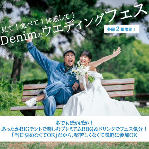 【各回2組限定】見て！食べて！体感！Denimのウエディングフェス