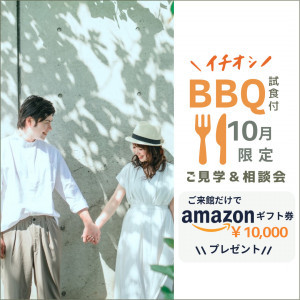 残▲【10月限定】来館でアマギフ1万円＆試食付フェア！秋の公園デートも