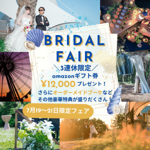 【3連休限定＊アマギフ増額】1万2千円＆豪華特典付！涼しいサロンで相談