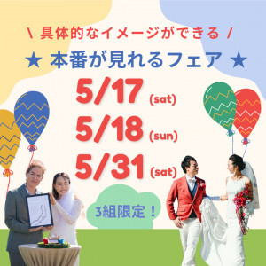 【組数限定】激レア！公園ウエディングの本番が見られる相談会！