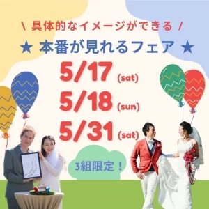 【組数限定】激レア！公園ウエディングの本番が見られる相談会！