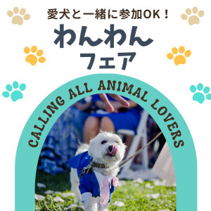 【ワンちゃんも一緒にご見学】愛犬と過ごすガーデンウエディング相談フェア