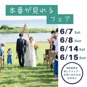 【組数限定】激レア！公園ウエディングの本番が見られる相談会！