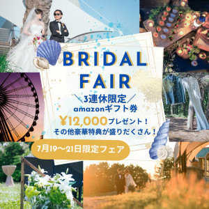【3連休限定＊アマギフ増額】1万2千円＆豪華特典付！涼しいサロンで相談