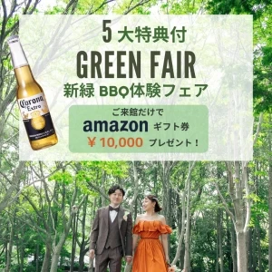 【5月限定】新緑BBQ体験＆アマギフ1万円付！5大特典フェア
