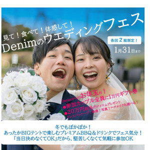 【各回2組限定】見て！食べて！体感！Denimのウエディングフェス