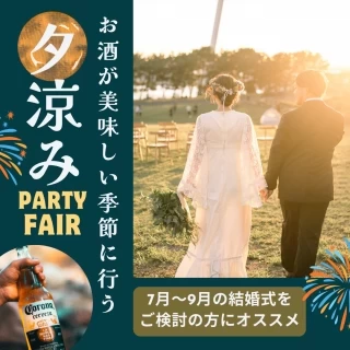 【来館だけで1万ギフト】自己負担ゼロも可！カジュアル夕涼パーティフェア