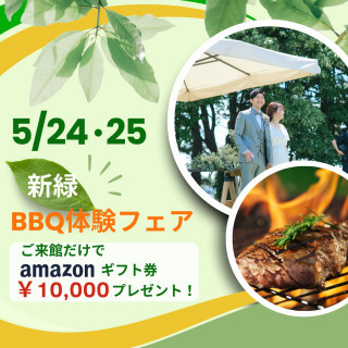 【5月限定】新緑BBQ体験＆アマギフ1万円付！5大特典フェア