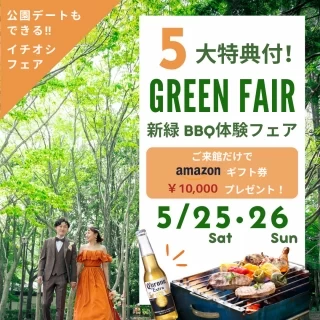 【5月限定】新緑BBQ体験＆アマギフ1万円付！5大特典フェア
