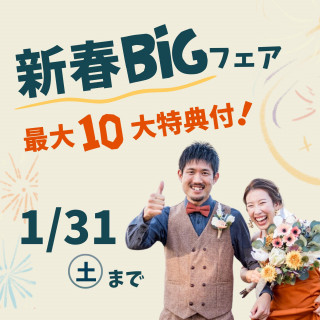 【20万円相当の特典を含む＊新春BIGフェア限定10大特典付】ご来館だけでギフト券1.5万円＆試食も