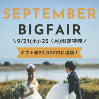 【9月限定】1万円ギフト券＆無料試食付き！公園ウエディング体感フェア