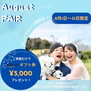 【8月限定】アマギフ券¥5,000分プレゼント！涼しいサロンで相談会♪