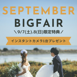 【9月限定】1万円ギフト券＆無料試食付き！公園ウエディング体感フェア