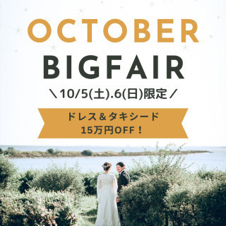 【10月限定】1万円ギフト券＆無料試食付き！公園ウエディング体感フェア