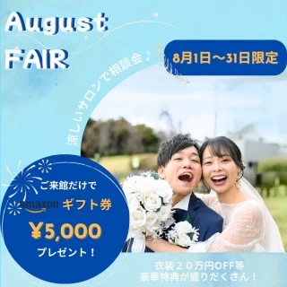【8月限定】来館だけでアマギフ5千円プレゼント！涼しいサロンで相談会