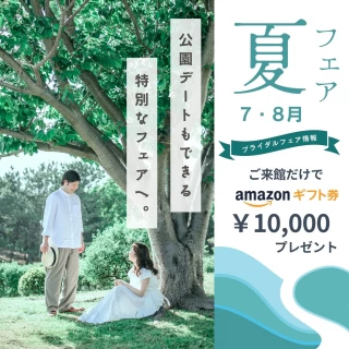 【8月限定】来館だけでアマギフ1万円プレゼント！涼しいサロンで相談会