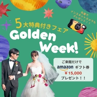 【GW5大特典】1.5万ギフト券プレゼント他！海外みたいな結婚式
