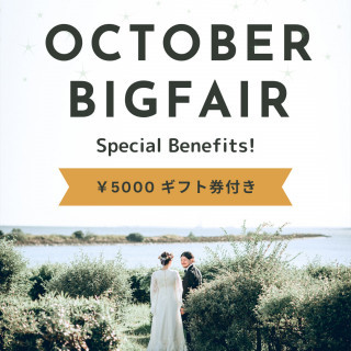 【10月限定】5千円ギフト券＆無料試食付き！公園ウエディング体感フェア