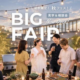 *10月BIGフェア*気楽に見学!BBQ無料試食&来館1万円券付