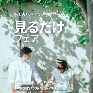 何も決まっていなくても大丈夫！1時間以内で見学できる【見るだけフェア】