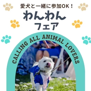 【ワンちゃんも一緒にご見学】愛犬と過ごすガーデンウエディング相談フェア