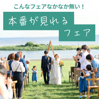 【組数限定】激レア！公園ウエディングの本番が見られる相談会！