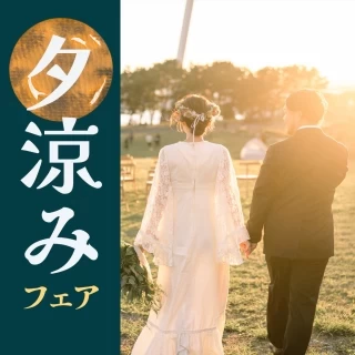 【16：00～】初夏を感じる夕涼みフェア＊特選牛BBQ無料試食も！