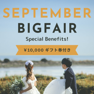 【9月限定＊秋のSUPER特典】特選牛BBQ無料試食＆ギフト券10,000円分プレゼント！